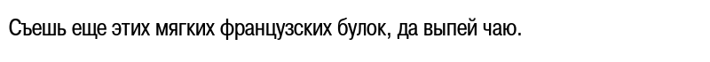 Выпей еще этих мягких французских булок. Шрифт pollock2c. SUBDEX Bold шрифт. SUBDEX Bold. Шрифт Keetano Katana killbill.