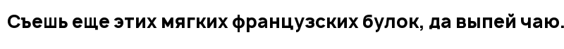 Французских булок да выпей чаю. Шрифт похожий на магистраль. Шрифт RTRONE. Шрифт magistral c. RTRONE Bold.