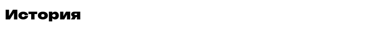 font-preview.php?act=preview&id=5886&text=История