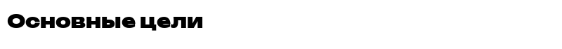 font-preview.php?act=preview&id=5886&text=Основные%20цели