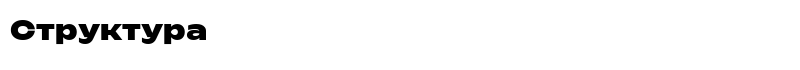 font-preview.php?act=preview&id=5886&text=Структура